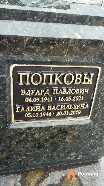 Попков Эдуард Павлович