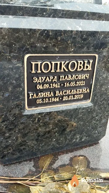 Попкова Галина Ввсильевна