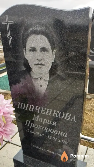 Пипченкова Мария Прохоровна