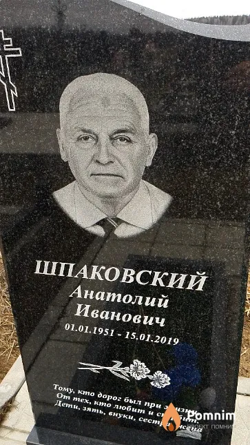 Шпаковский Анатолий Иванович