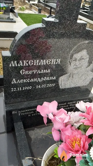 Максименя Светлана Александровна