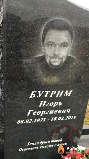 Бутрим Игорь Георгиевич