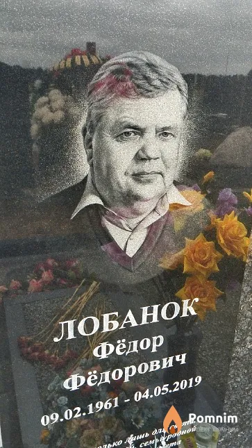 Лобанок Фёдор Фёдорович