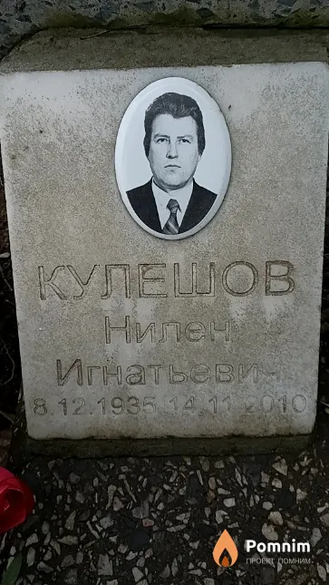 Кулешов Нилен Игнатьевич