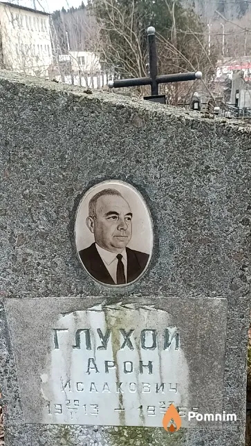Глухой Арон Исаакович