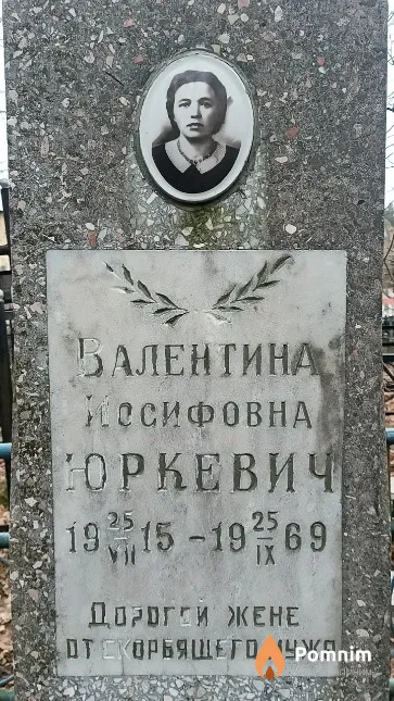Юркевич Валентина Иосифовна