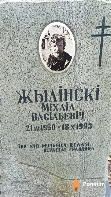 Жылінскі Mixaiл Васільевіч