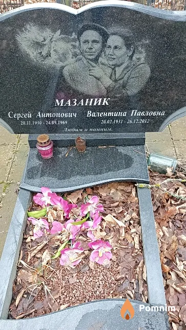 Мазаник Валентина Павловна