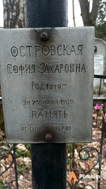Островская София Захаровна