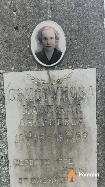 Свистунова Надежда Андреевна