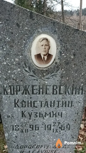Корженевский Константин Кузьмич