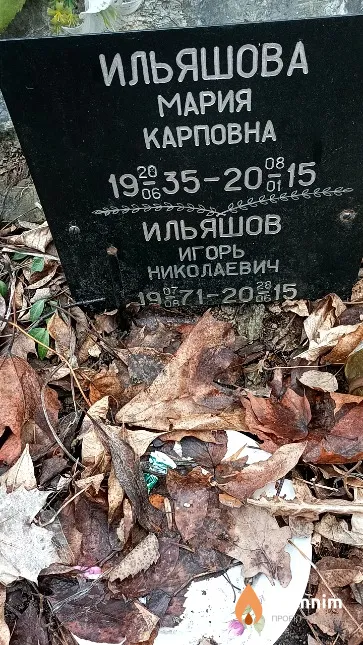 Ильяшова Мария Карповна
