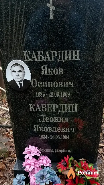 Кабардин Яков Осипович