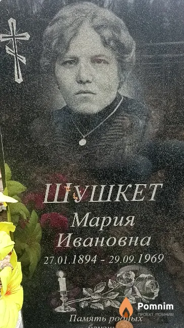 Шушкет Мария Ивановна