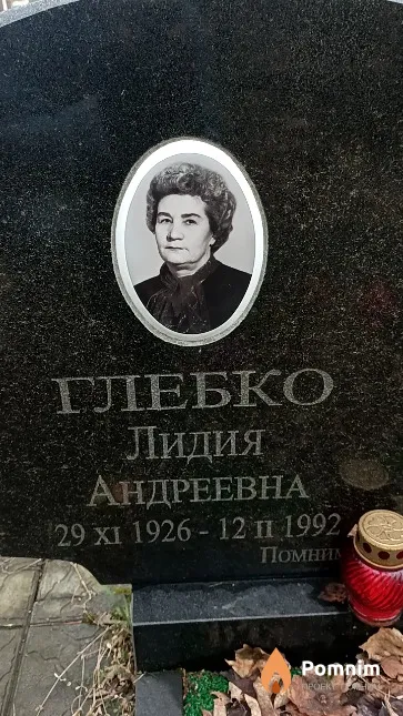 Глебко Лидия Андреевна