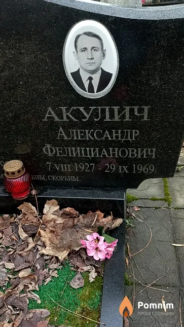 Акулич Александр Фелицианович