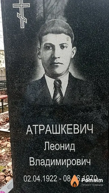 Атрашкевич Леонид Владимирович