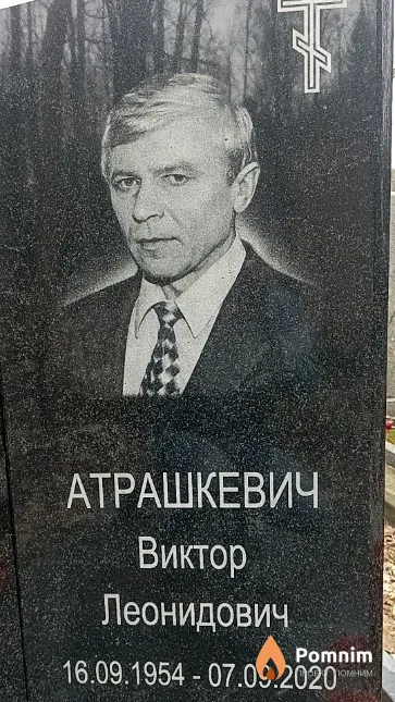 Атрашкевич Виктор Леонидович