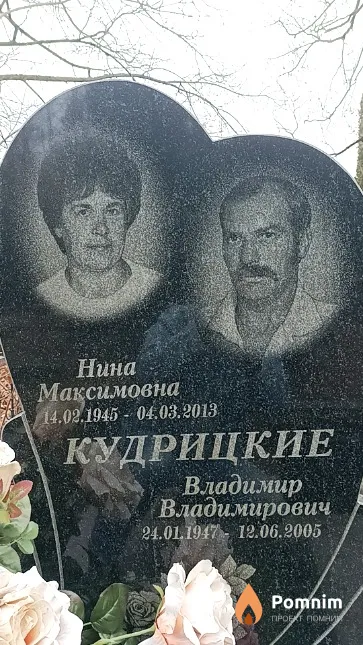 Кудрицкая Нина Максимовна