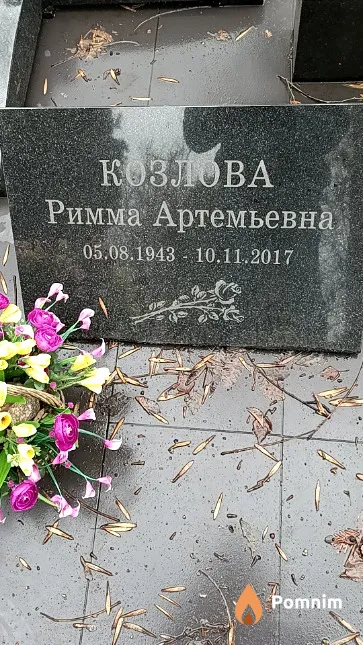 Козлова Римма Артемьевна