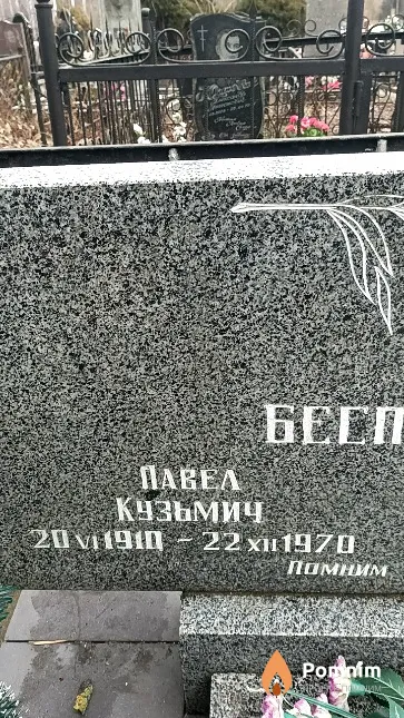 Беспалько Павел Кузьмич