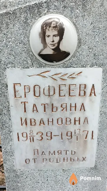 Ерофеева Татьяна Ивановна