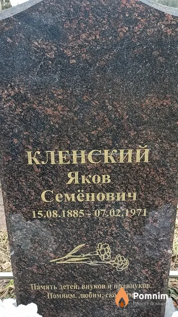 Кленский Яков Семёнович