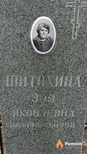 Шитохина Зоя Яковлевна