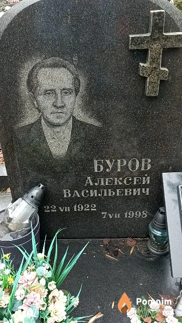 Буров Алексей Васильевич