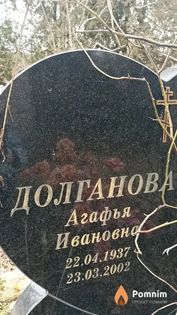 Долганова Агафья Ивановна