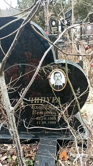 Чипура Владимир Петрович