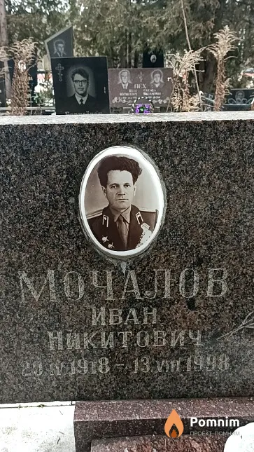 Мочалов Иван Никитович