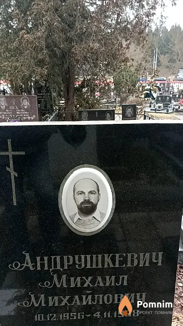 Андрушкевич Михаил Михайлович