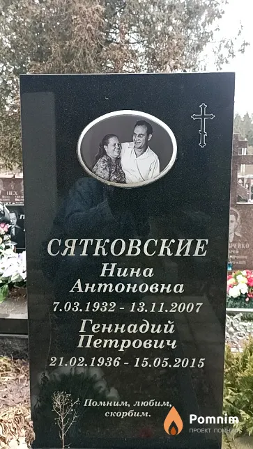 Сятковская Нина Антоновна