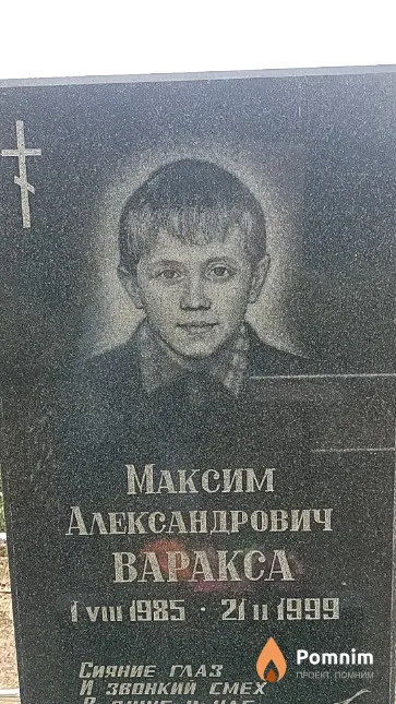 Варакса Максим Александрович