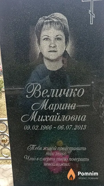 Величко Марина Михайловна