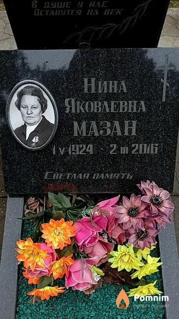 Мазан Нина Яковлевна