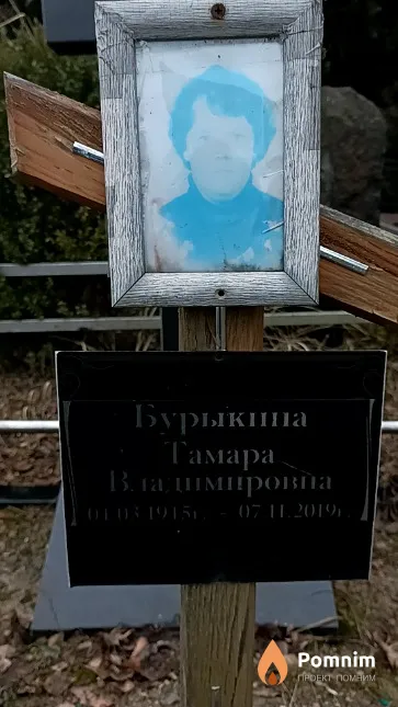 Бурыкина Тамара Владимировна