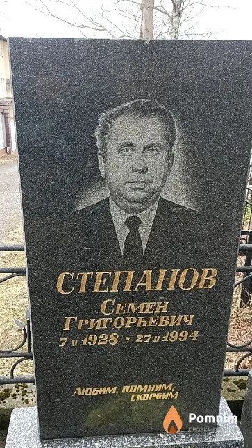 Степанов Семен Григорьевич