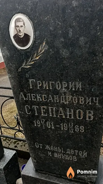Степанов Григорий Александрович
