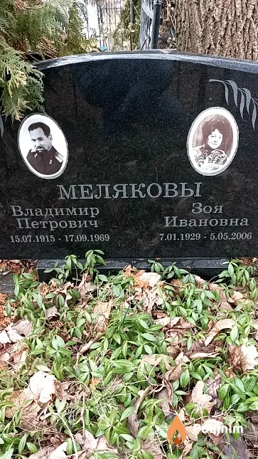 Меляков Владимир Петрович