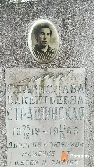 Страшинская Станислава Викентьевна