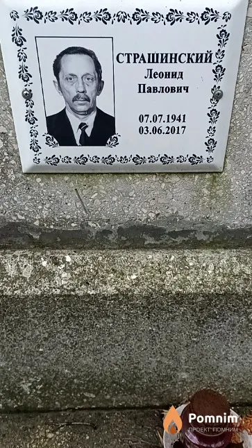 Страшинский Леонид Павлович
