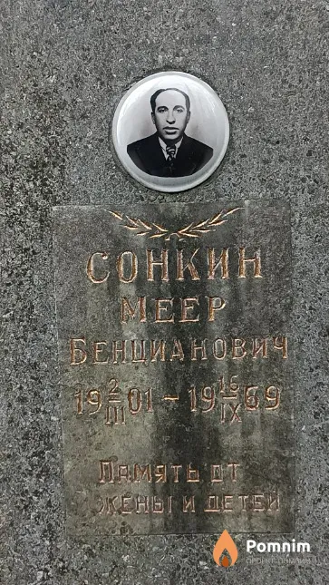 Сонкин Meep Бенцианович