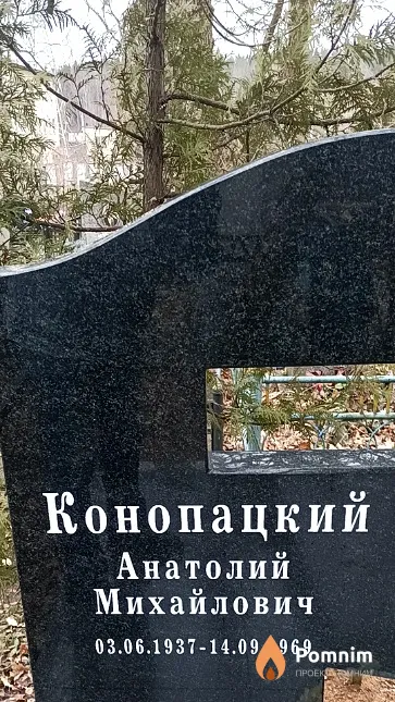 Конопацкий Анатолий Михайлович