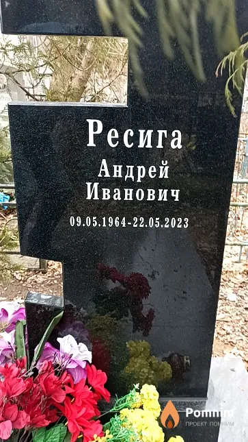 Ресига Андрей Иванович