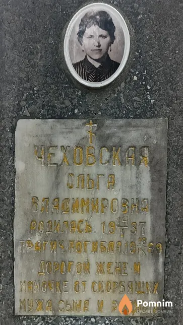 Чеховская Ольго Владимировна