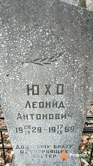 Юхo Леонид Антонович
