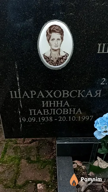 Шараховская Инна Павловна