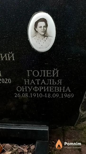 Голей Наталья Онуфриевна